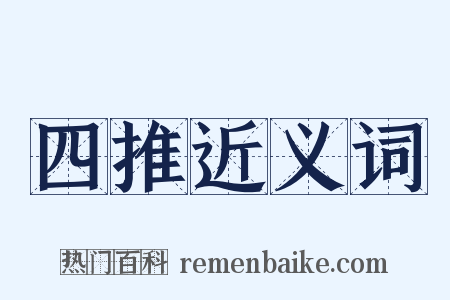 四推近义词是什么意思的图片